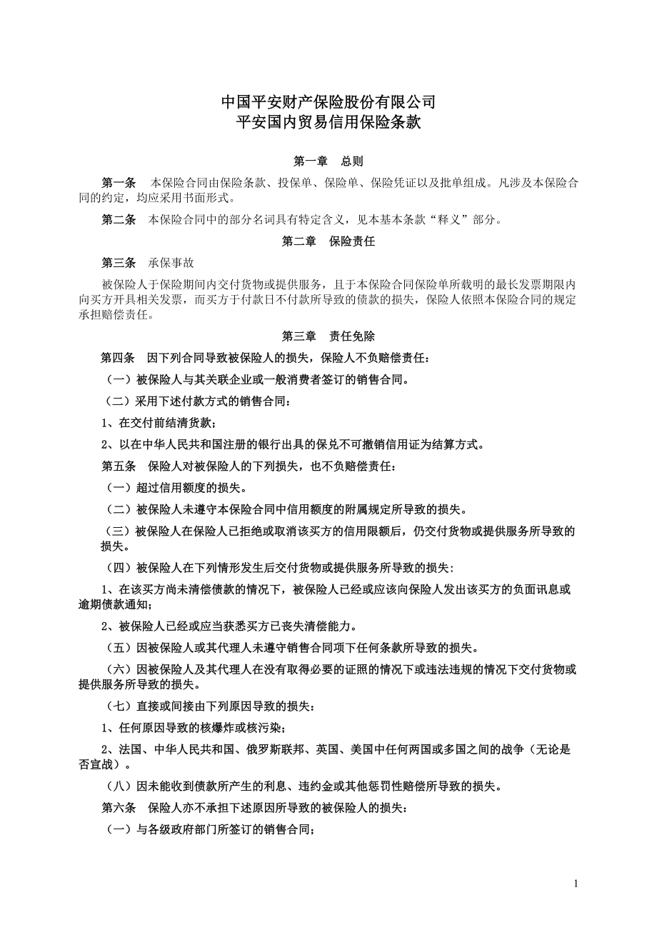 平安国内贸易信用保险条款_第1页