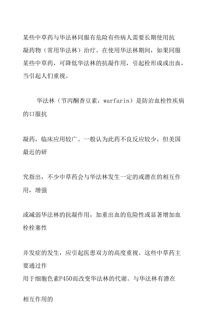 某些中草药与华法林同服有危险有些病人需要长期使用抗凝药物_第1页