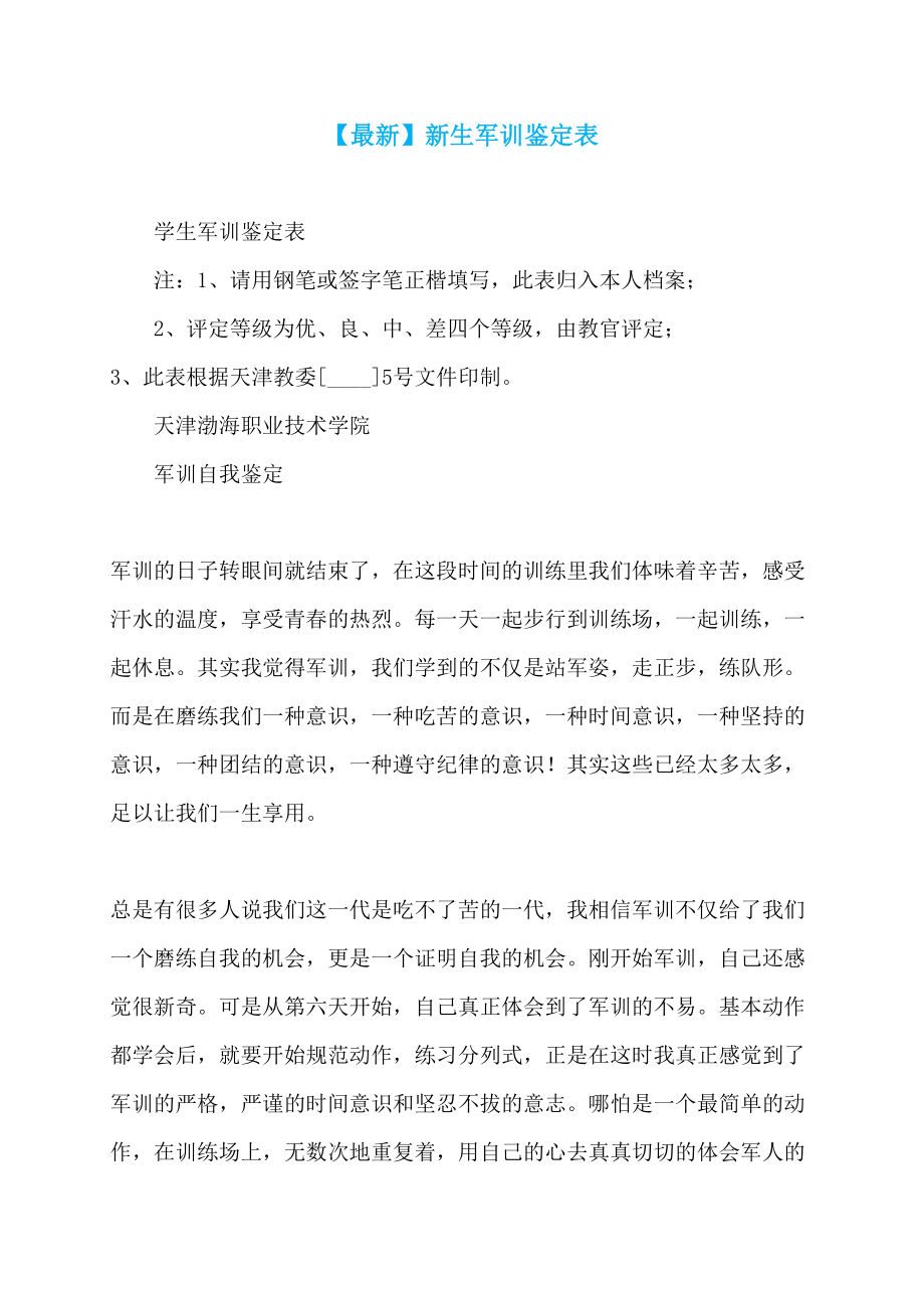 【最新】新生军训鉴定表_第1页