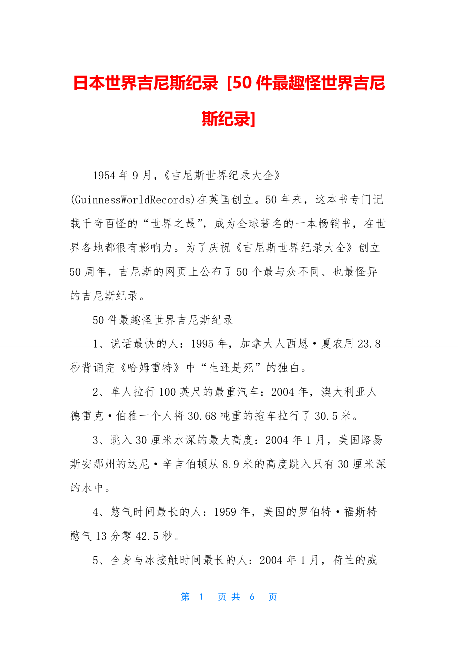 日本世界吉尼斯纪录-[50件最趣怪世界吉尼斯纪录]_第1页