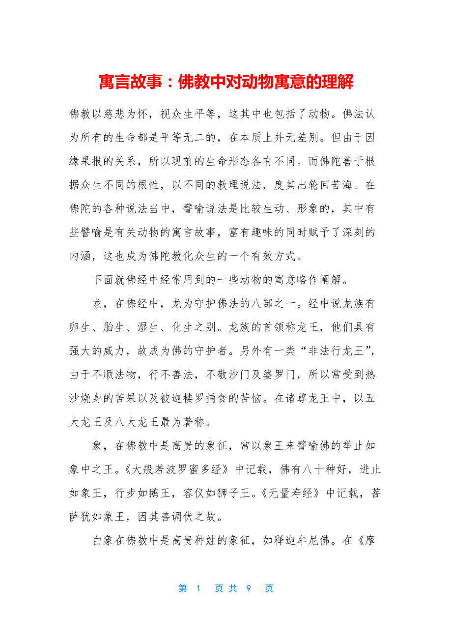 寓言故事：佛教中对动物寓意的理解_第1页