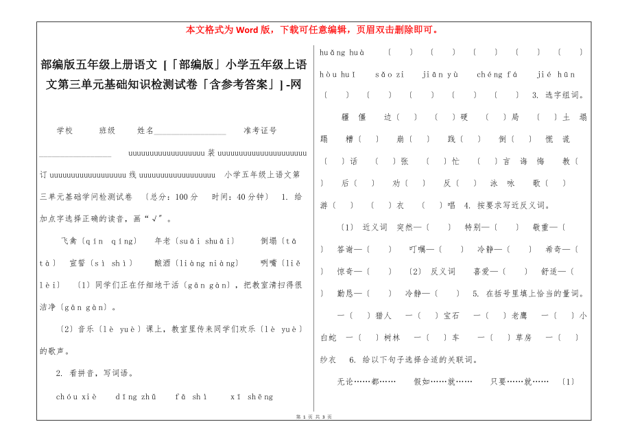 部编版五年级上册语文 [「部编版」小学五年级上语文第三单元基础知识检测试卷「含参考答案」] -网_第1页