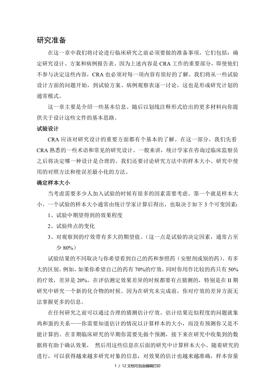 临床试验开始前准备_第1页