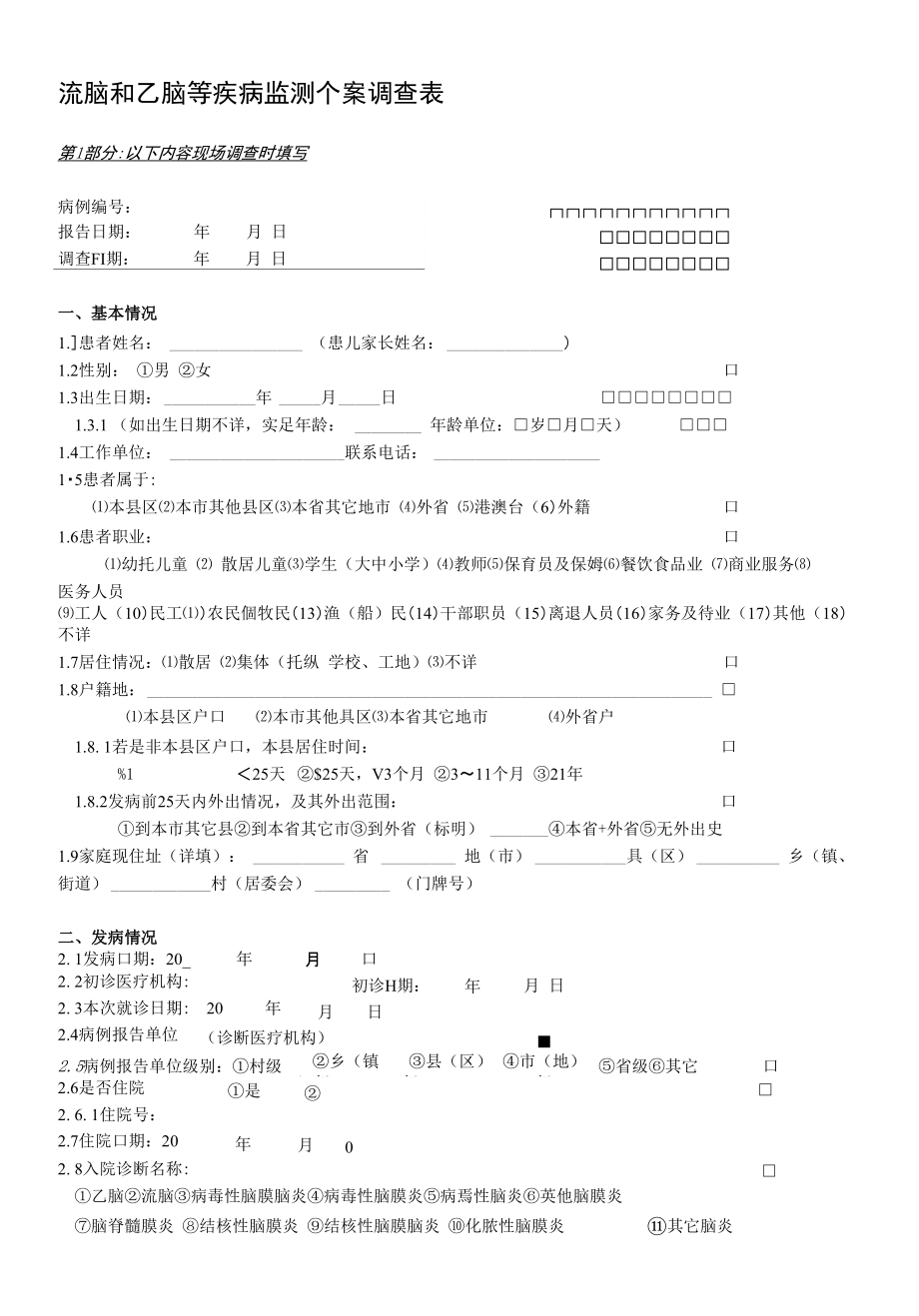 27-28.流脑和乙脑等疾病监测个案调查表_第1页