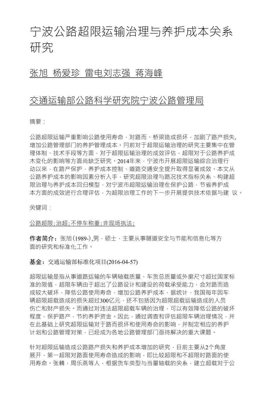 宁波公路超限运输治理与养护成本关系 研究_第1页