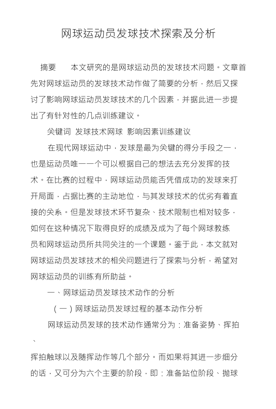 网球运动员发球技术探索及分析_第1页