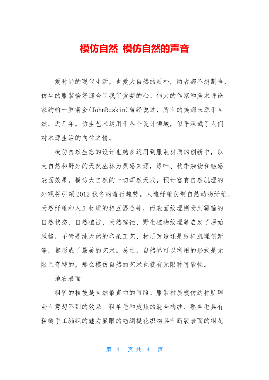 模仿自然-模仿自然的声音_第1页