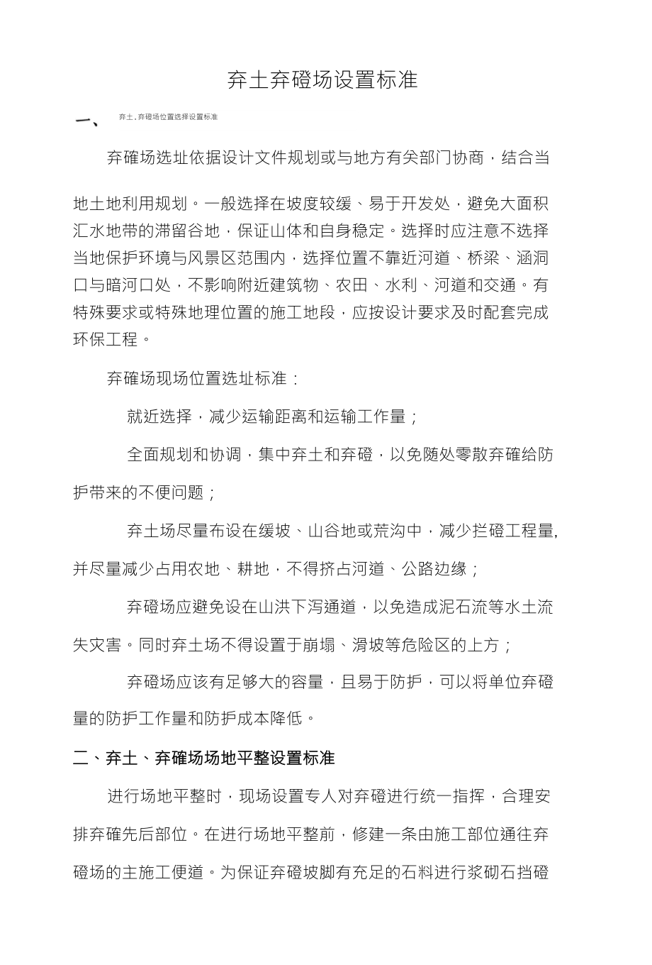 弃土弃磴场设置标准_第1页