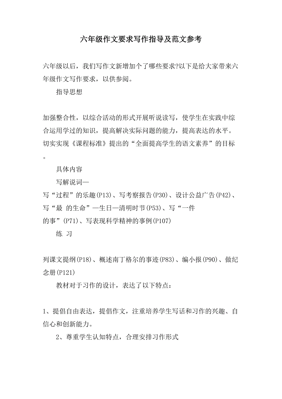 六年级作文要求写作指导及范文参考_第1页