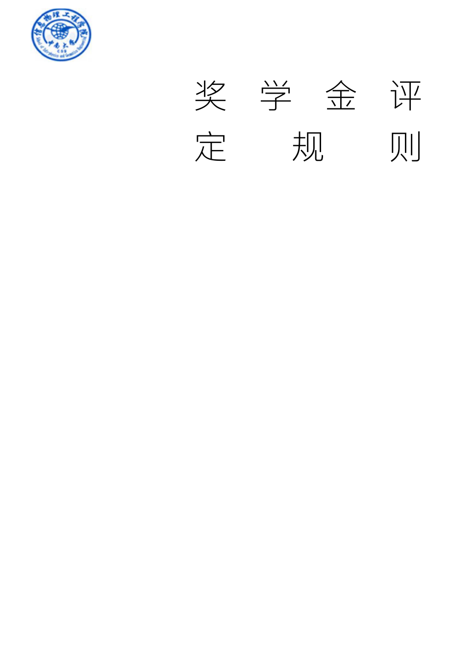 中南大学信物院奖学金评定规则_第1页