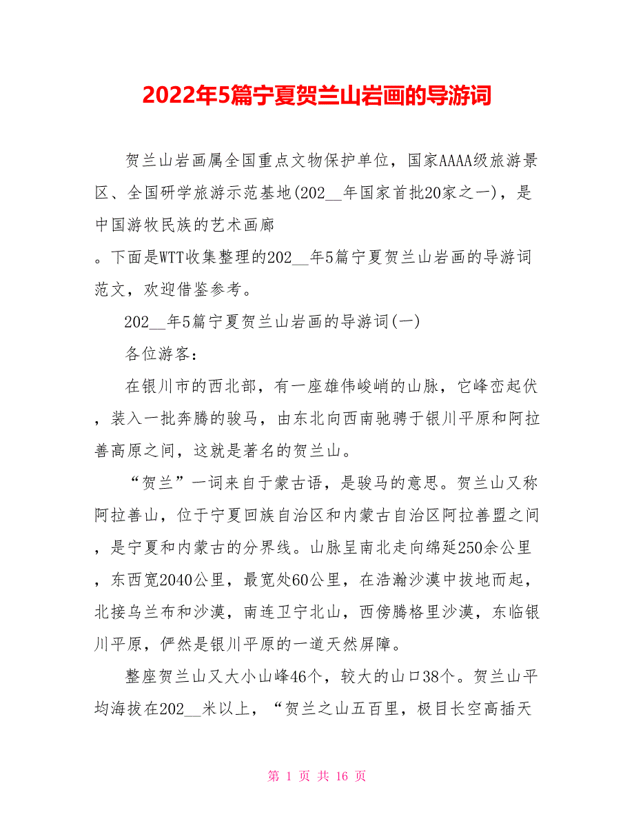 2022年5篇宁夏贺兰山岩画的导游词_第1页