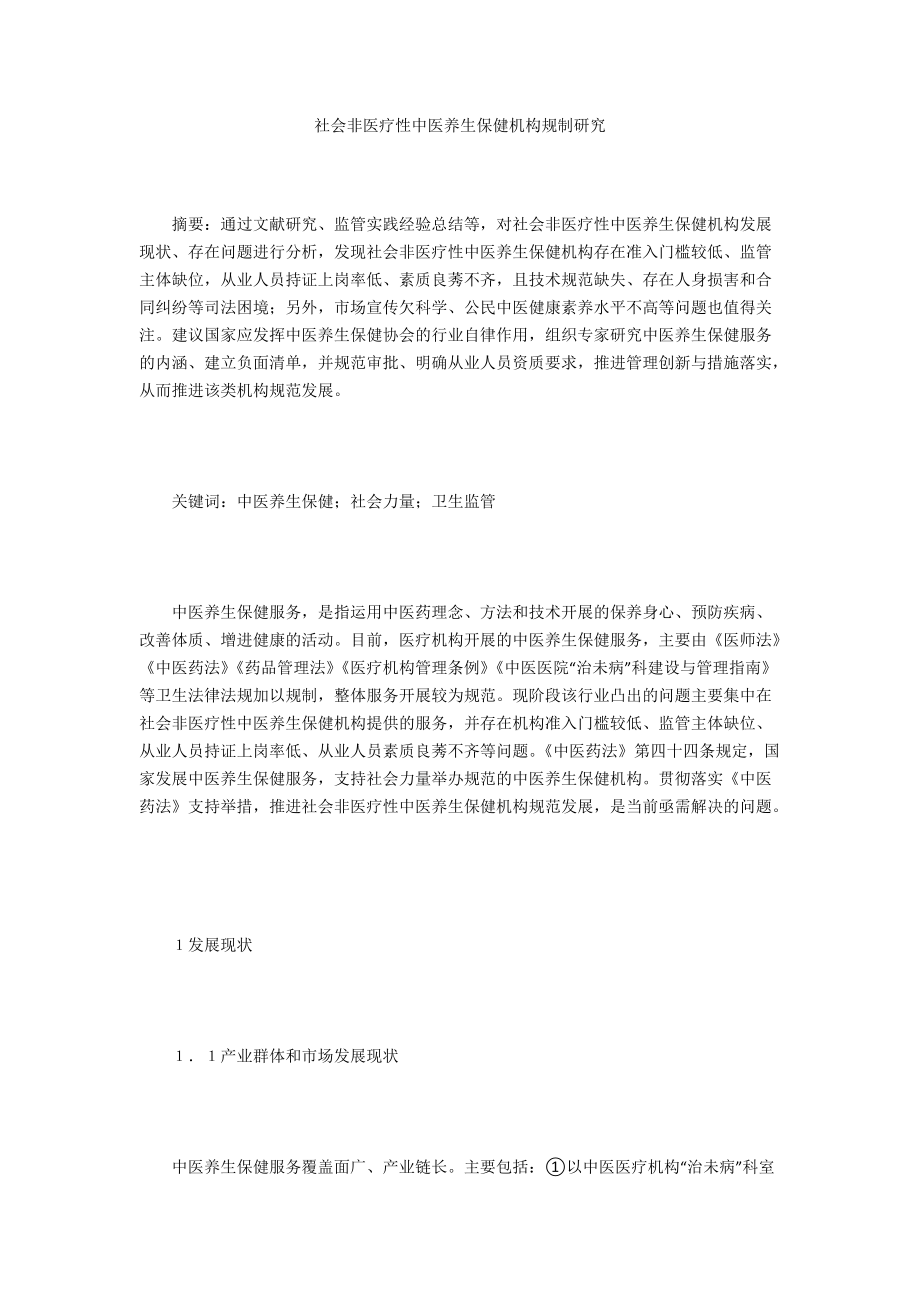 社会非医疗性中医养生保健机构规制研究_第1页