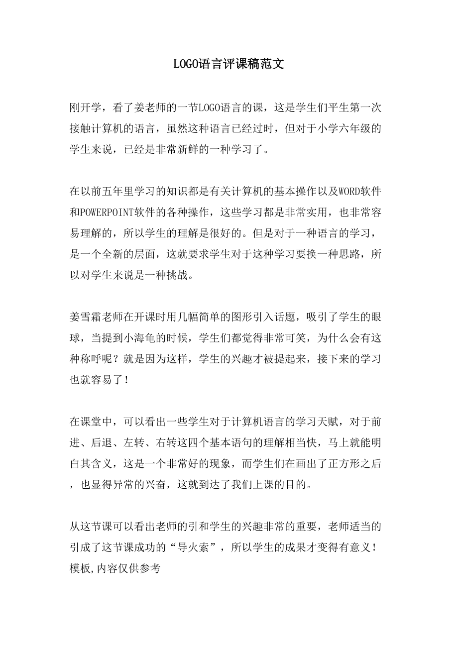 LOGO语言评课稿范文_第1页