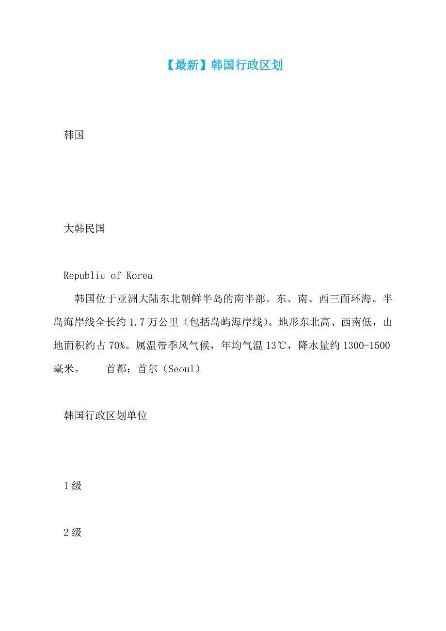 【最新】韩国行政区划_第1页