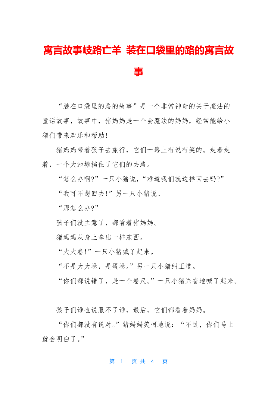 寓言故事岐路亡羊-装在口袋里的路的寓言故事_第1页