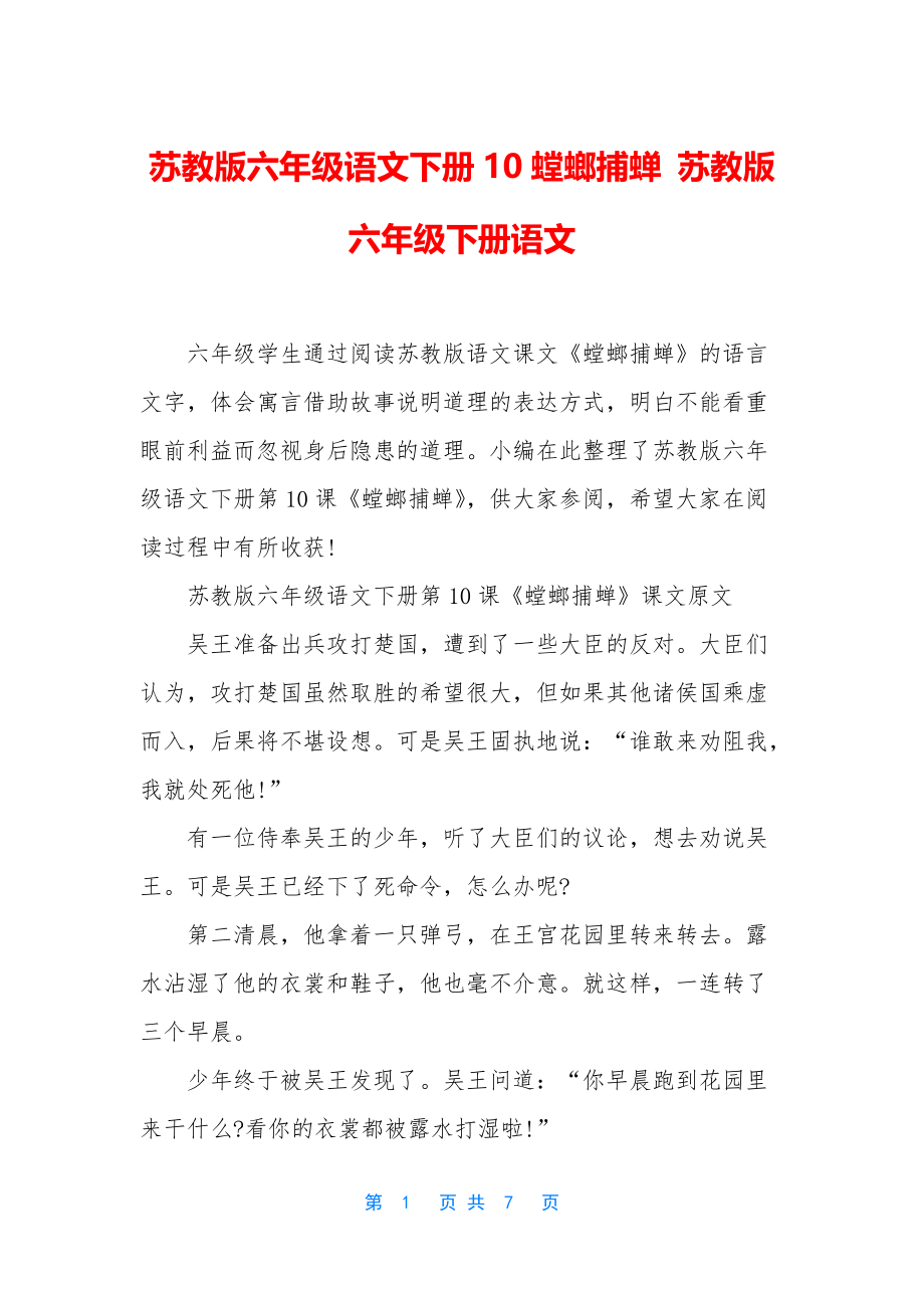 苏教版六年级语文下册10螳螂捕蝉-苏教版六年级下册语文_第1页