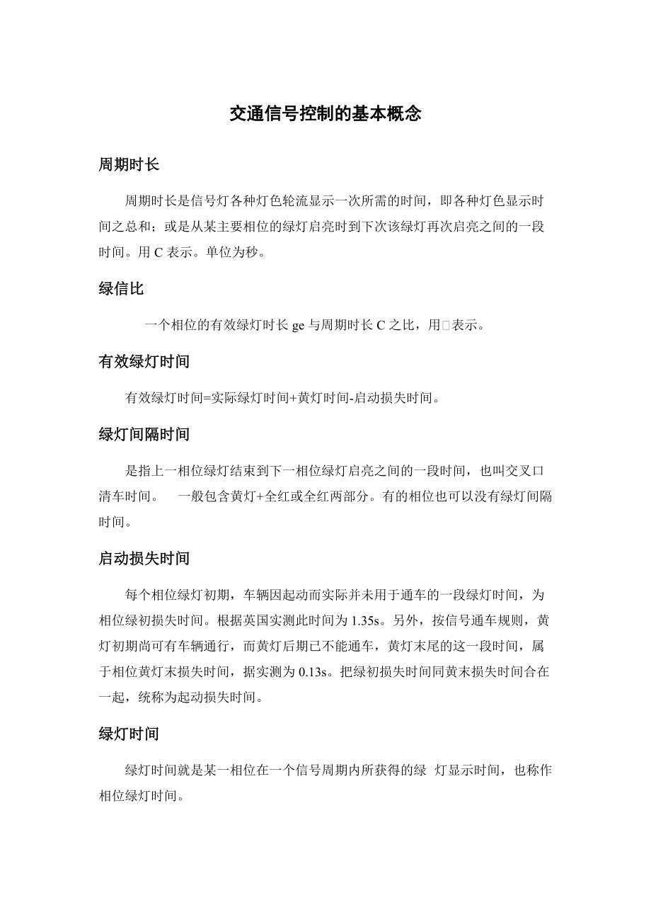 交通信号控制的基本概念_第1页