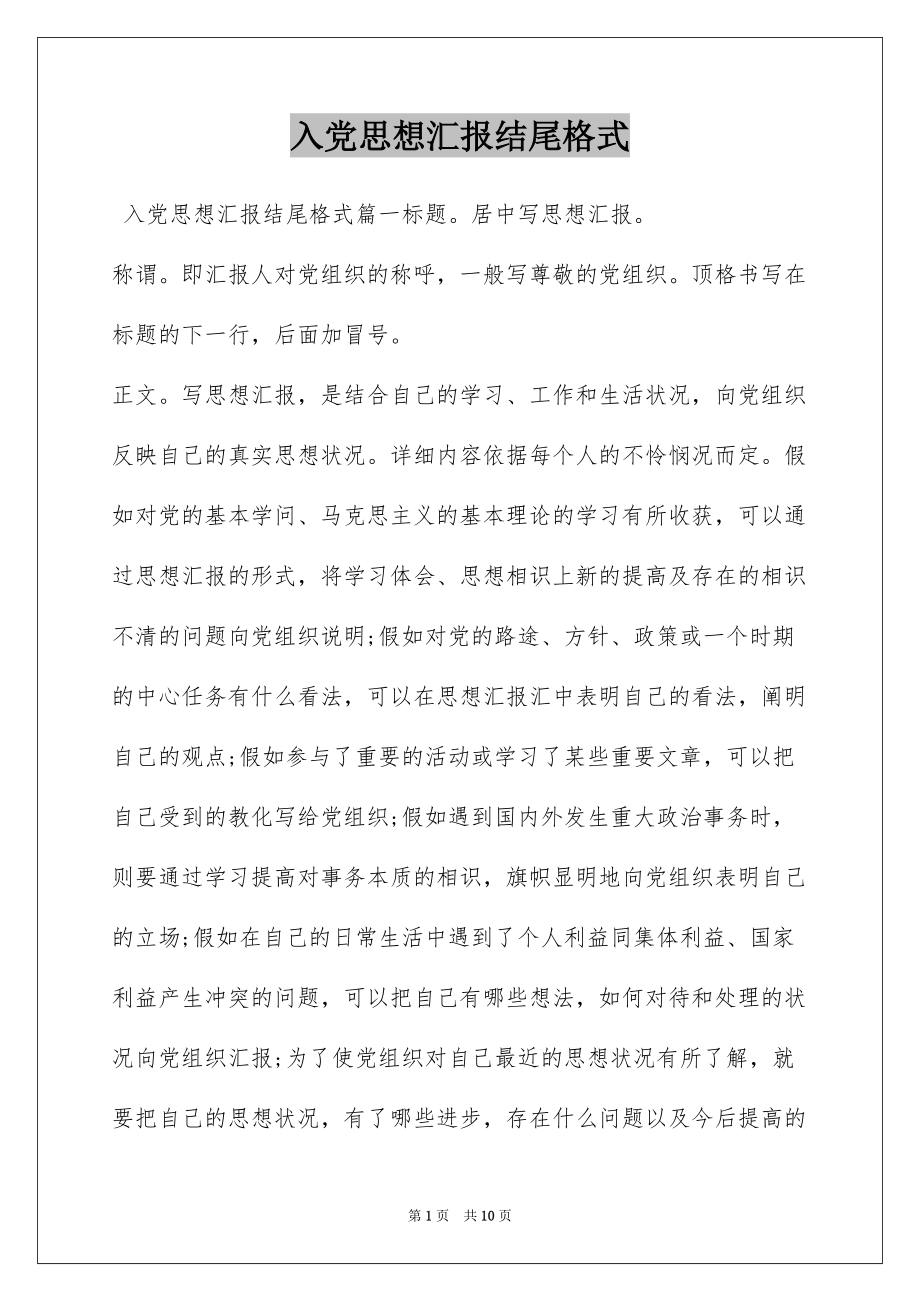 入党思想汇报结尾格式_第1页