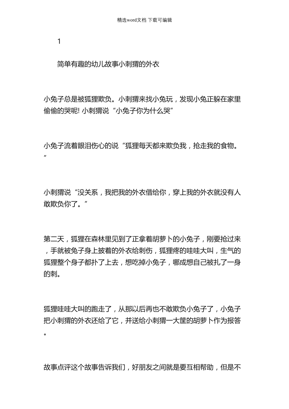 绘本故事-简单有趣的幼儿故事_第1页