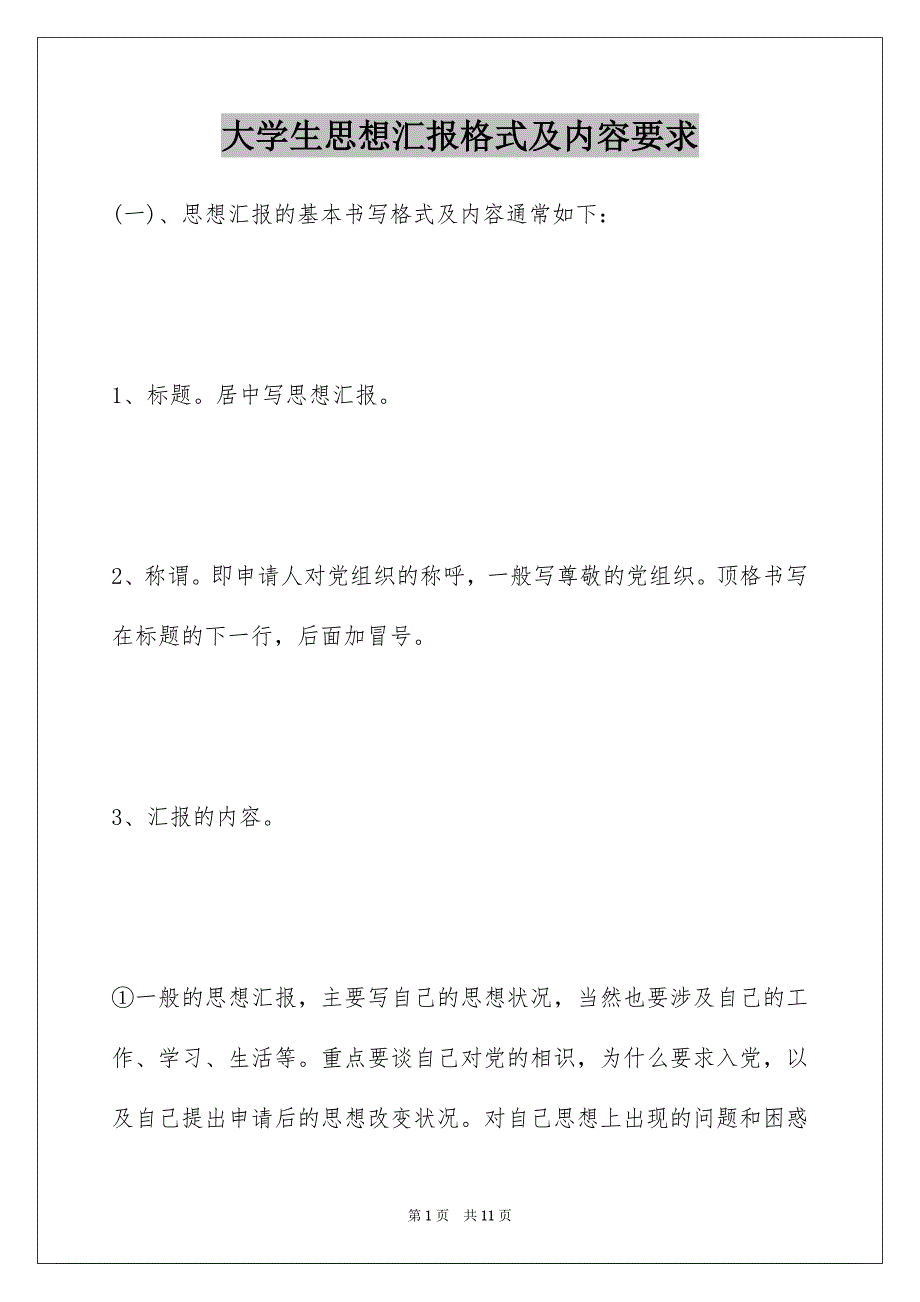 大学生思想汇报格式及内容要求_第1页
