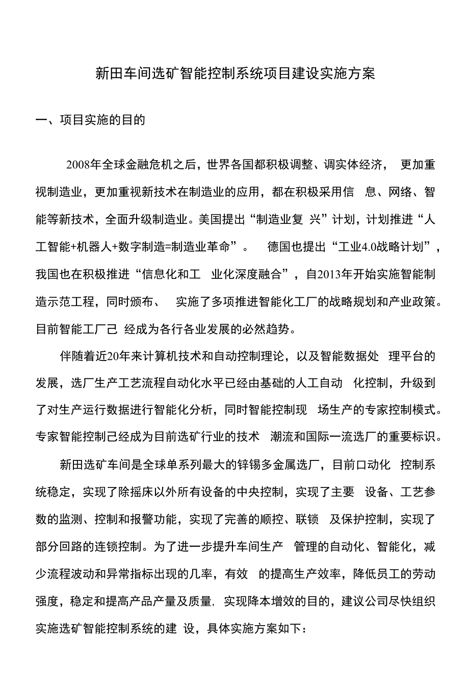选矿智能控制系统建设实施方案_第1页