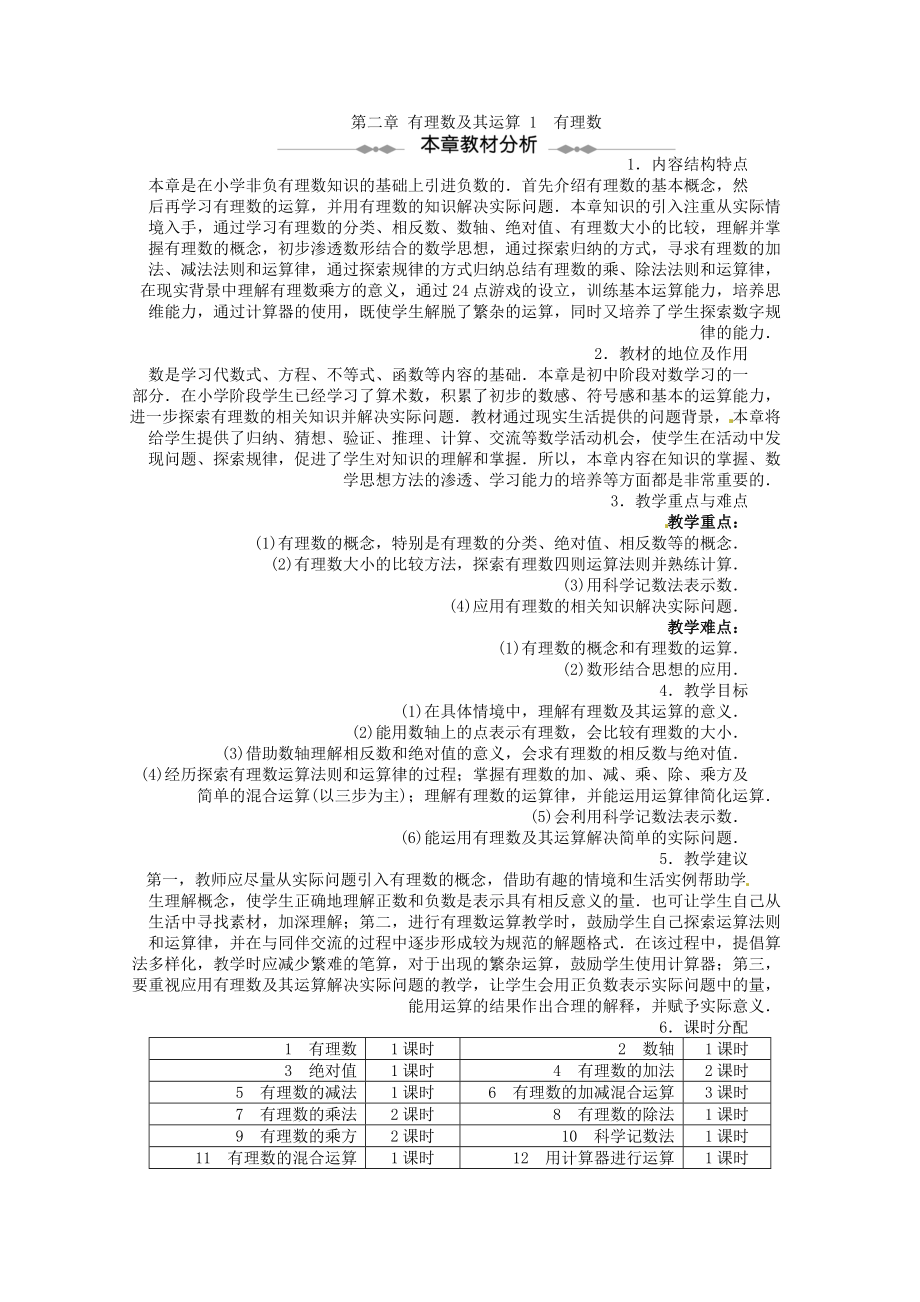 北师大初中数学七上《20第二章-有理数及其运算》word教案-(1)_第1页