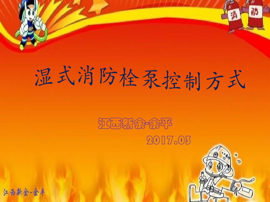 湿式消防栓泵控制方式_第1页