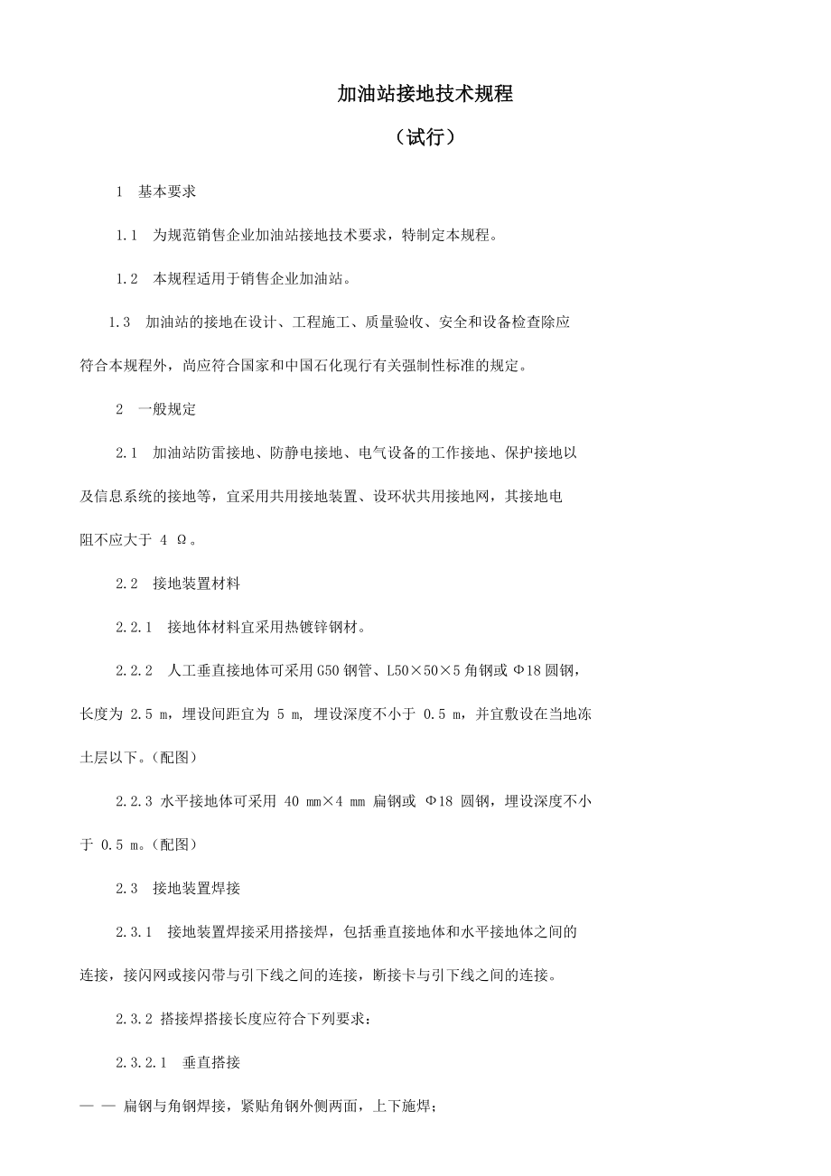 加油站接地技术规程_第1页