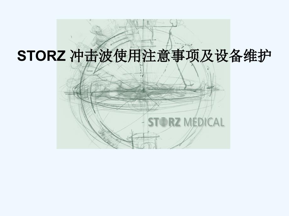 STORZ 冲击波使用本卷须知及设备维护讲座_第1页