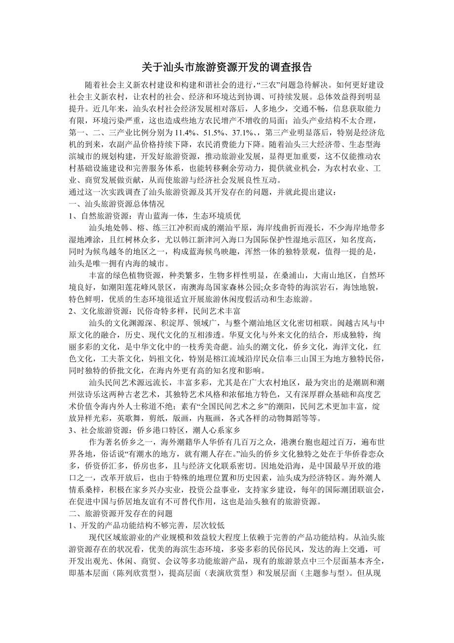 关于汕头市旅游资源开发的调查报告_第1页