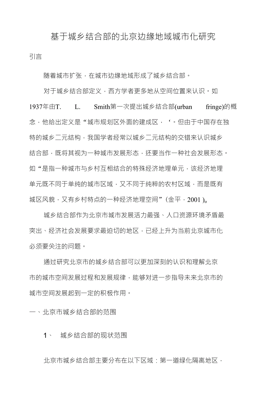 基于城乡结合部的北京边缘地域城市化研究_第1页