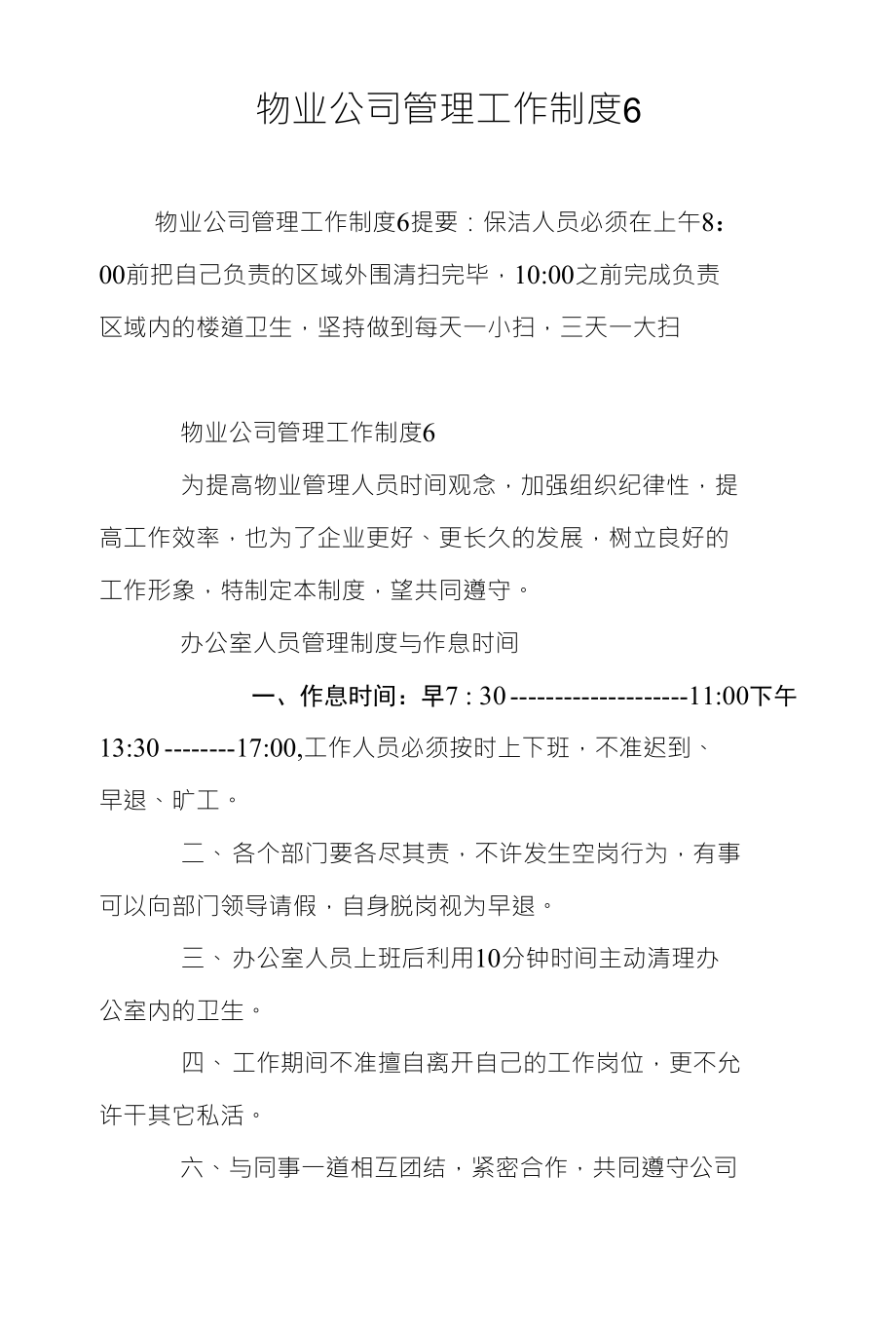 物业公司管理工作制度6_第1页