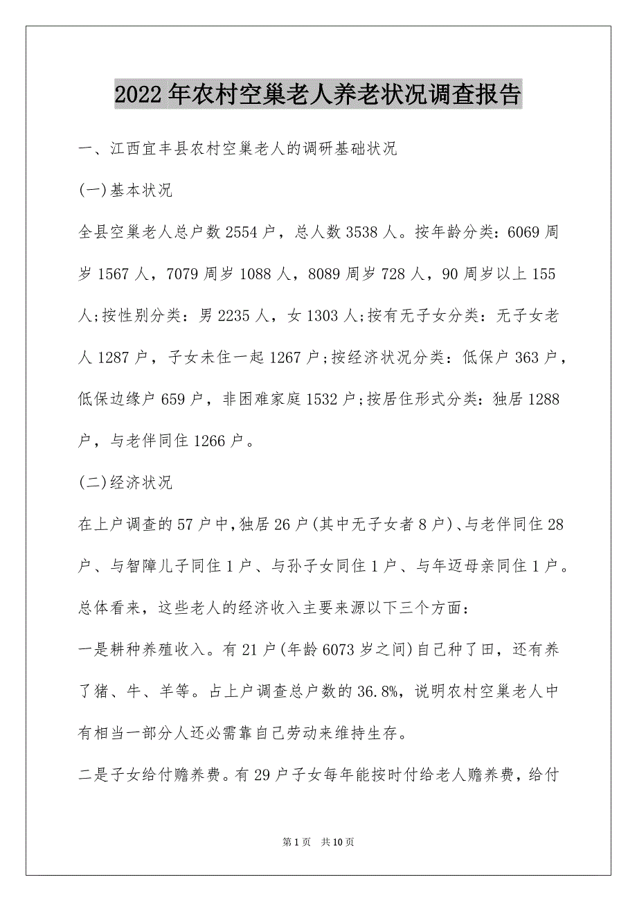 2022年农村空巢老人养老状况调查报告_第1页