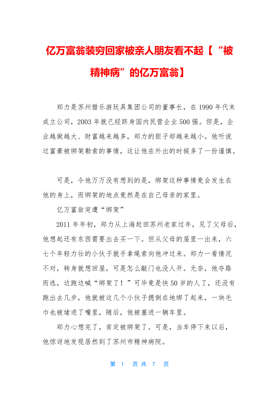 亿万富翁装穷回家被亲人朋友看不起【“被精神病”的亿万富翁】_第1页