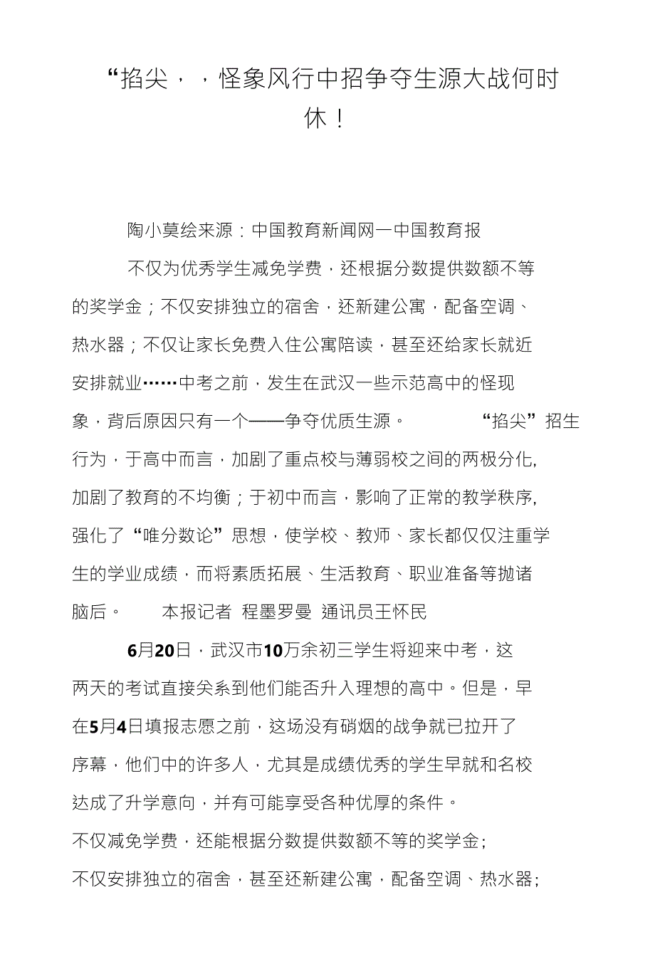 “掐尖”怪象风行中招争夺生源大战何时休！_第1页