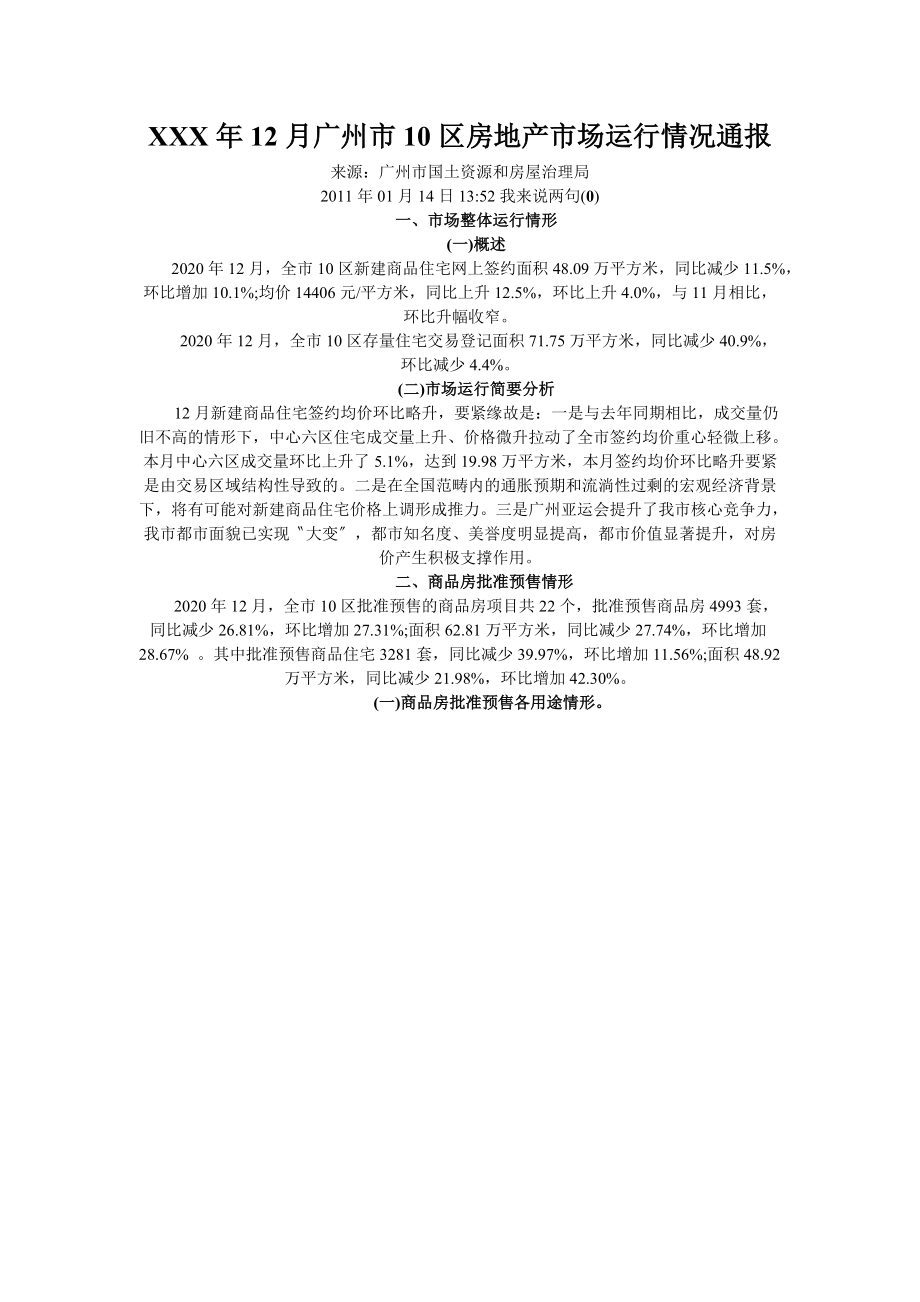 XXX年12月广州市10区房地产市场运行情况通报_第1页