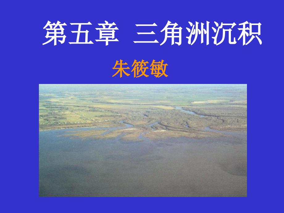 岩相古地理三角洲之一教学材料_第1页