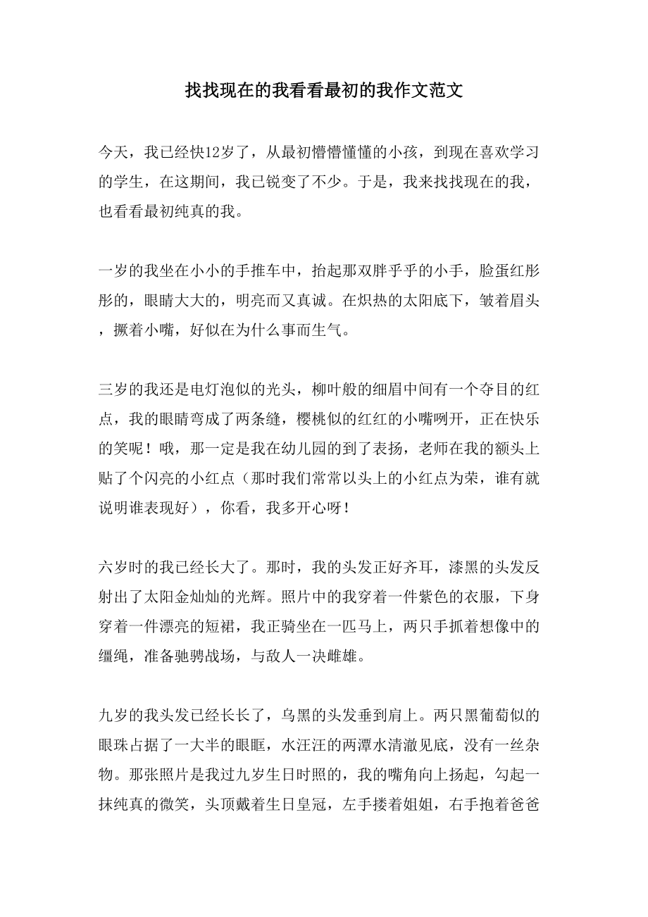 找找现在的我看看最初的我作文范文_第1页