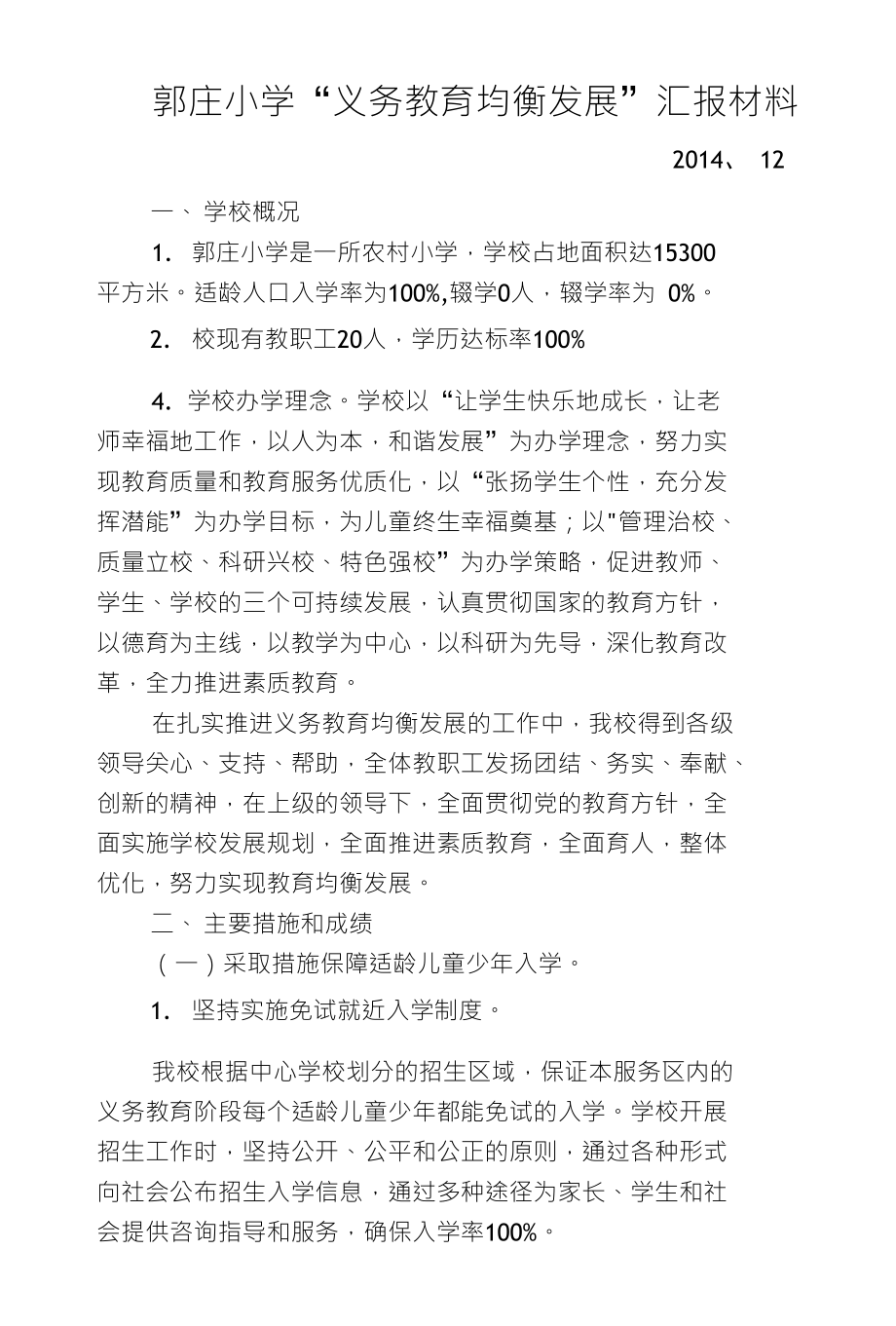 郭庄小学“义务教育均衡发展”汇报材料_第1页
