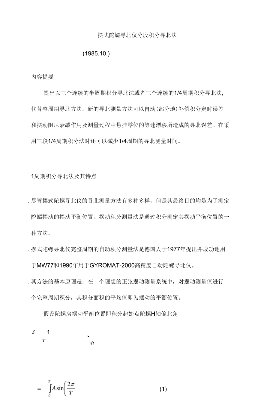 摆式寻北仪摆动积分寻北_第1页