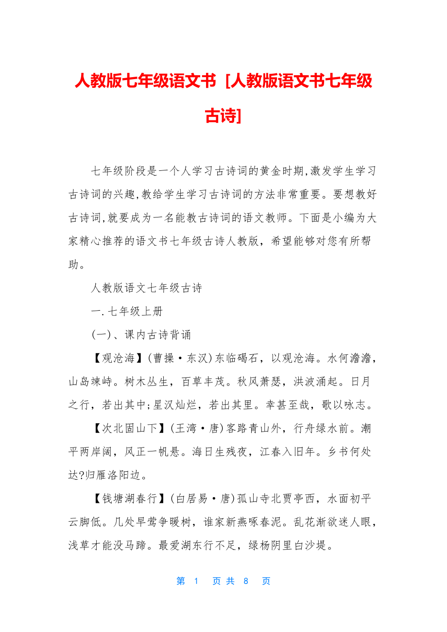 人教版七年级语文书-[人教版语文书七年级古诗]_第1页