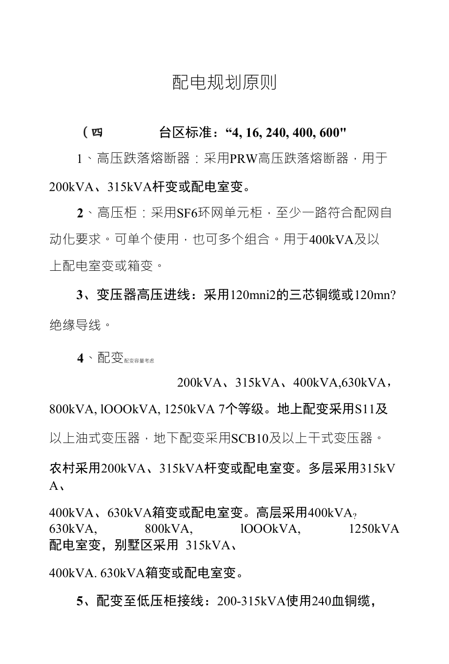 配电规划原则台区标准：“4, 16, 240, 400, 6001、高压跌落_第1页