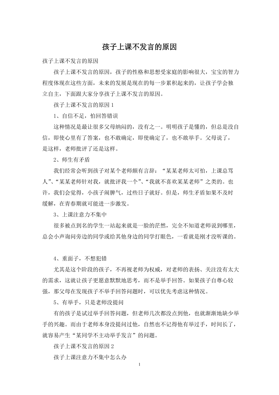 孩子上课不发言的原因_第1页