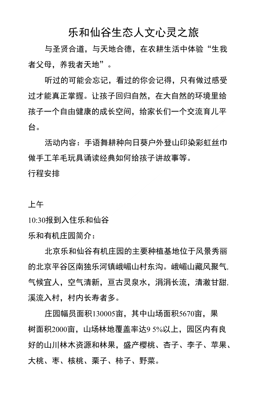 乐和仙谷生态人文心灵之旅_第1页