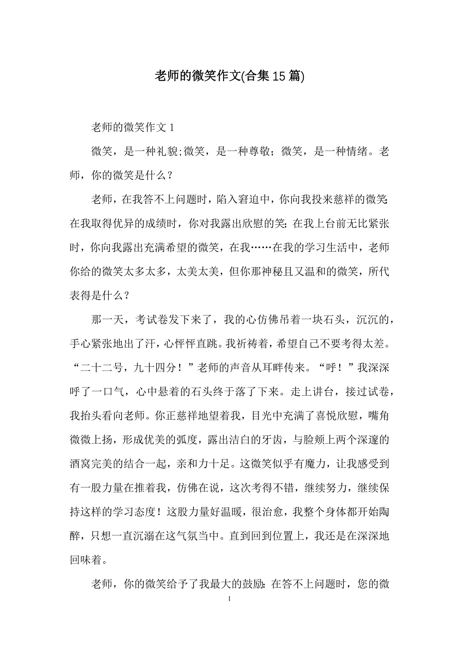 老师的微笑作文(合集15篇)_第1页