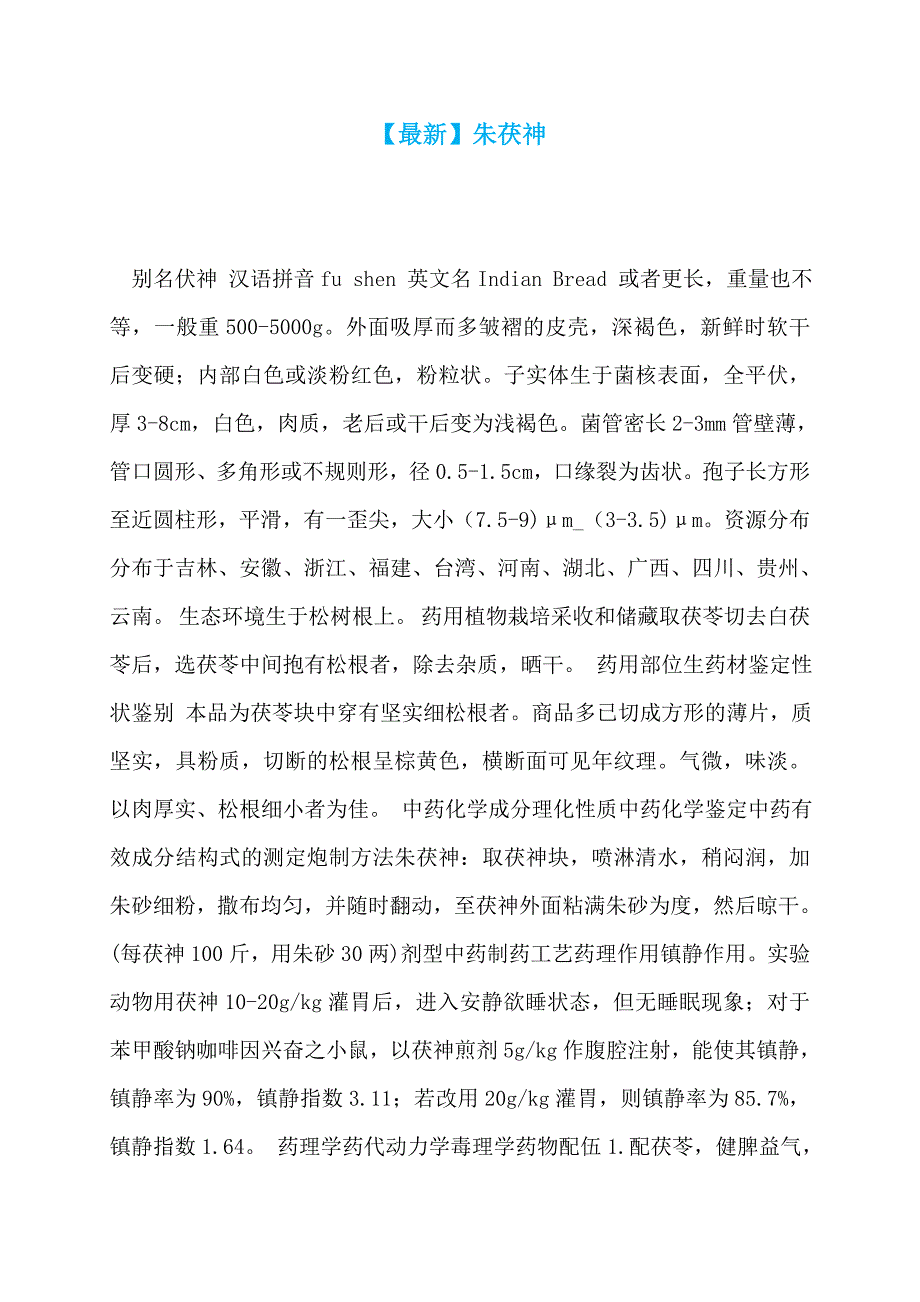 【最新】朱茯神_第1页