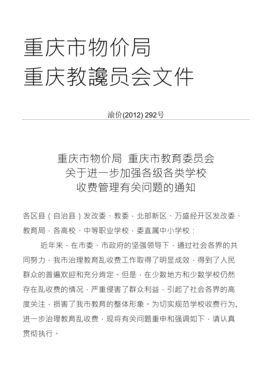 重庆市物价局 重庆教讒员会文件_第1页