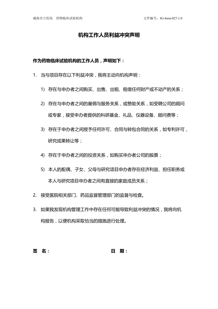 利益冲突声明-威海市立医院_第1页