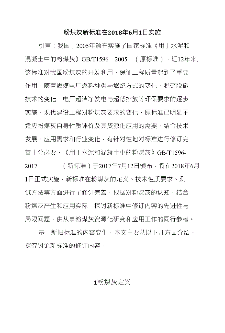 粉煤灰新标准在今年6月1日实施_第1页