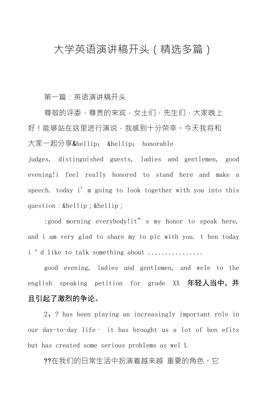 大学英语演讲稿开头（精选多篇）_第1页